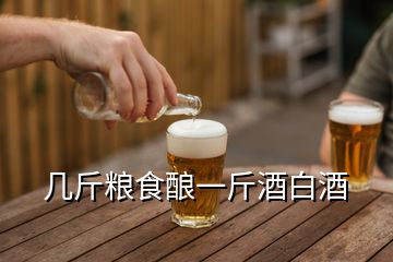 幾斤糧食釀一斤酒白酒