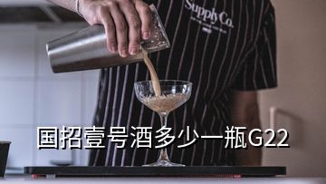 國招壹號(hào)酒多少一瓶G22