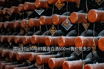 國壇封壇30年53醬香白酒500ml售價(jià)是多少