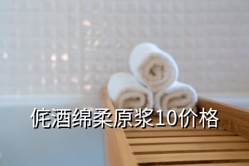 侂酒綿柔原漿10價格