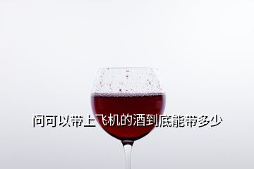 問可以帶上飛機的酒到底能帶多少