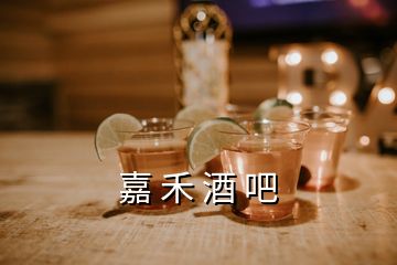 嘉 禾 酒 吧