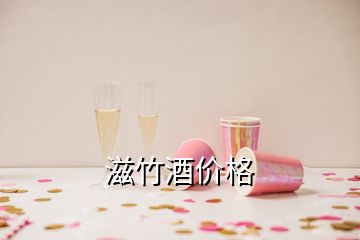 滋竹酒價(jià)格