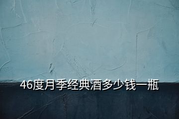 46度月季經典酒多少錢一瓶