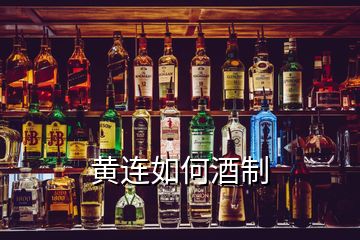 黃連如何酒制