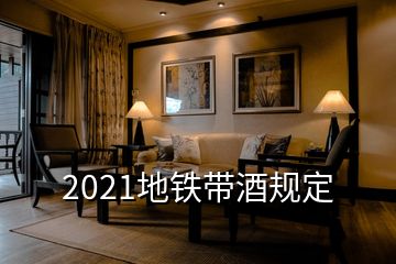 2021地鐵帶酒規(guī)定