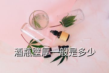 酒瓶壁厚一般是多少