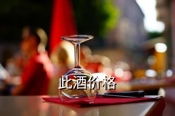 此酒價格