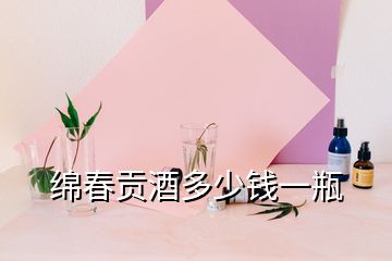 綿春貢酒多少錢一瓶