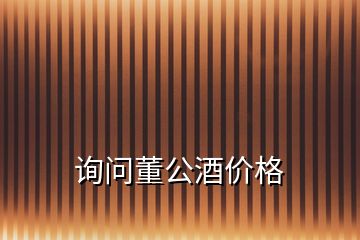 詢問董公酒價格