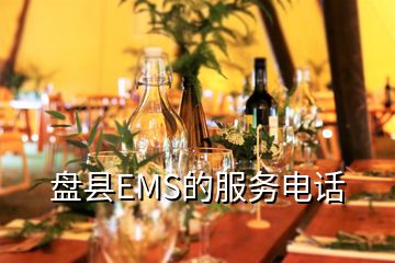 盤縣EMS的服務(wù)電話