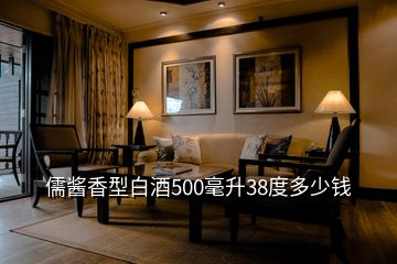 儒醬香型白酒500毫升38度多少錢(qián)