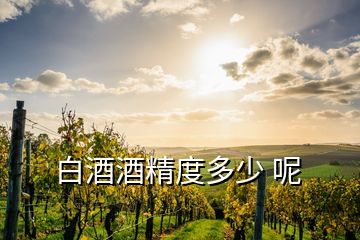 白酒酒精度多少 呢