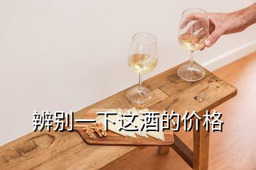 辨別一下這酒的價(jià)格