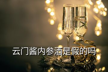 云門醬內(nèi)參酒是假的嗎