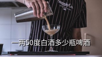 一兩50度白酒多少瓶啤酒