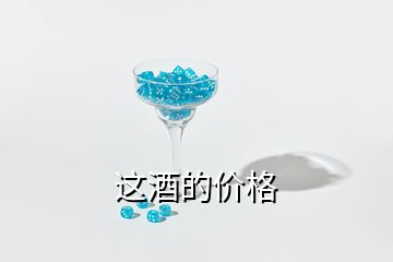 這酒的價(jià)格