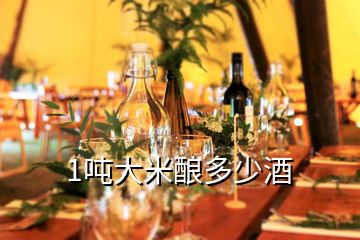 1噸大米釀多少酒