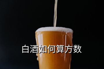 白酒如何算方數(shù)