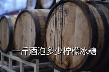 一斤酒泡多少檸檬冰糖