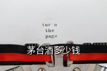 茅臺(tái)酒多少錢