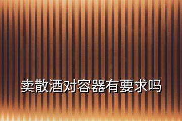 賣散酒對容器有要求嗎