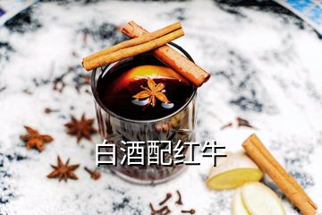 白酒配紅牛