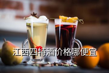 江西四特酒價格哪便宜