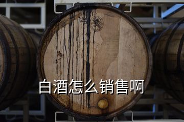 白酒怎么銷售啊