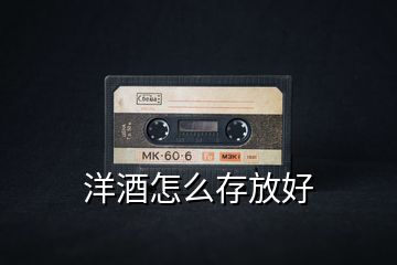 洋酒怎么存放好