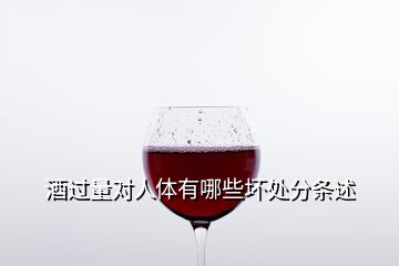 酒過量對人體有哪些壞處分條述