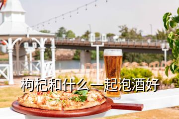 枸杞和什么一起泡酒好