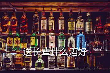 送長(zhǎng)輩什么酒好