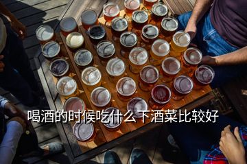 喝酒的時(shí)候吃什么下酒菜比較好