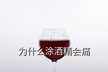 為什么涂酒精會(huì)痛