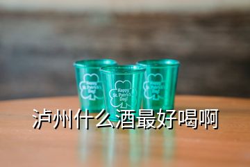 瀘州什么酒最好喝啊