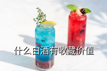 什么白酒有收藏價值