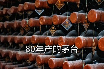 80年產(chǎn)的茅臺(tái)