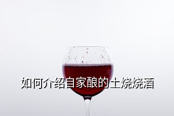 如何介紹自家釀的土燒燒酒