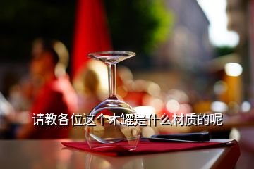 請(qǐng)教各位這個(gè)木罐是什么材質(zhì)的呢