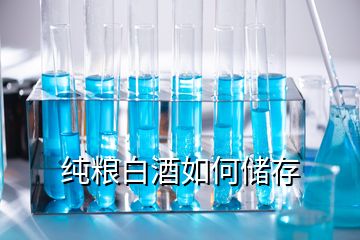 純糧白酒如何儲(chǔ)存