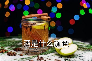 酒是什么顏色