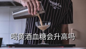 喝黃酒血糖會升高嗎