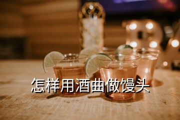 怎樣用酒曲做饅頭