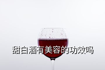 甜白酒有美容的功效嗎