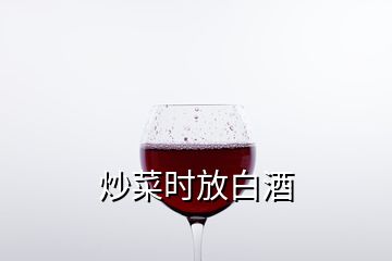 炒菜時放白酒