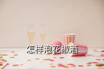 怎樣泡花椒酒