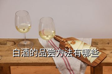 白酒的品嘗方法有哪些