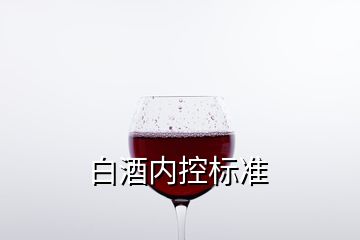 白酒內(nèi)控標準