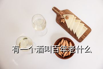 有一個酒叫百年老什么